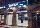 上海徐家汇店