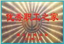 优秀职工之家