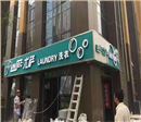 喜讯：六家尤萨干洗店将在八月盛大开业